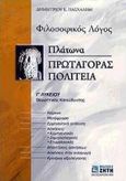 Πλάτωνα Πρωταγόρας, Πολιτεία Γ΄ λυκείου, Φιλοσοφικός λόγος: Θεωρητικής κατεύθυνσης, Πασχαλίδης, Δημήτριος Ε., Ζήτη, 2000