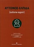 Αυτισμός - Ελπίδα, , , University Studio Press, 2000