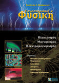 Εργαστηριακή φυσική, Ηλεκτρισμός, μαγνητισμός, ηλεκτρομαγνητισμός, Σαράφογλου, Βασίλειος Χ., Ζήτη, 2000