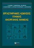 Εργαστηριακές ασκήσεις γενικής ανόργανης χημείας, , Ακρίβος, Περικλής Δ., Ζήτη, 2000