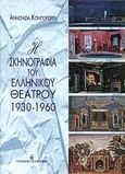 Η σκηνογραφία του ελληνικού θεάτρου 1930-1960, , Κοντογιώργη, Αναστασία, University Studio Press, 2000