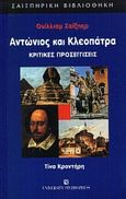 Ουίλλιαμ Σαίξπηρ Αντώνιος και Κλεοπάτρα, Κριτικές προσεγγίσεις, Κροντήρη, Τίνα, University Studio Press, 2000