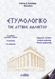 Ετυμολογικό της αττικής διαλέκτου, Παραγωγή, σύνθεση, ασκήσεις πρακτικής, πίνακες γραμματικής, Κουλάκης, Γιάννης Σ., Βακάλη, 1999