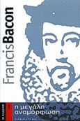 Η μεγάλη αναμόρφωση, , Bacon, Francis, φιλόσοφος, 1561-1626, Στάχυ, 2000