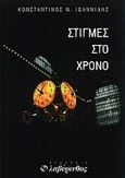 Στιγμές στο χρόνο, , Ιωαννίδης, Κωνσταντίνος Ν., Λαβύρινθος, 2000