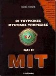 Οι τουρκικές μυστικές υπηρεσίες και η ΜΙΤ, , Ηλιάδης, Μάνος, Λαβύρινθος, 1998