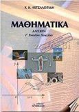 Θέματα μαθηματικών τεχνολογικής κατεύθυνσης Γ΄ ενιαίου λυκείου, Πίνακες, γεωμετρικοί μετασχηματισμοί, γραμμικά συστήματα 2χ2, μιγαδικοί αριθμοί, Αχτσαλωτίδης, Χριστόφορος Κ., Βακάλη, 2000