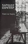 Τοπίο και σιωπή, , Pinter, Harold, 1930-2008, Λαβύρινθος, 1999