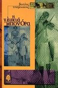 Η γλυκιά Μπονόρα, Διηγήματα, Τσιαμπούσης, Βασίλης, Κέδρος, 2000