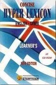 Concise hyper lexicon english - greek, Learner' s, , Σταφυλίδης, 2000