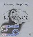 Καρκίνος, Το μικρό βιβλίο των ζωδίων: 22 Ιουνίου - 22 Ιουλίου, Λεφάκης, Κώστας, Εκδοτικός Οίκος Α. Α. Λιβάνη, 2000