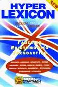 Hyper lexicon, English-greek, greek-english, , Σταφυλίδης, 2005