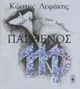 Παρθένος, Το μικρό βιβλίο των ζωδίων: 24 Αυγούστου - 23 Σεπτεμβρίου, Λεφάκης, Κώστας, Εκδοτικός Οίκος Α. Α. Λιβάνη, 2000