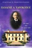 Παναγής Α. Χαροκόπος 1835-1911, Η ζωή και το έργο του, Γεωργιτσογιάννη, Ευαγγελία Ν., Εκδοτικός Οίκος Α. Α. Λιβάνη, 2000