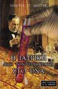 Η ιατρική από τον Ιπποκράτη στο DNA, Με τη φιλοσοφία και τον άνθρωπο, Μάρτης, Χρήστος Σ., Εκδοτικός Οίκος Α. Α. Λιβάνη, 2000