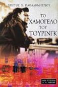 Το χαμόγελο του Τούρινγκ, , Παπαδημητρίου, Χρίστος Χ., Εκδοτικός Οίκος Α. Α. Λιβάνη, 2000