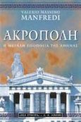 Ακρόπολη, Η μεγάλη εποποιία της Αθήνας, Manfredi, Valerio - Massimo, Εκδοτικός Οίκος Α. Α. Λιβάνη, 2000