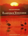 Ελληνικοί υγρότοποι, , , Εμπορική Τράπεζα της Ελλάδος, 1996