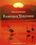 Ελληνικοί υγρότοποι, , , Εμπορική Τράπεζα της Ελλάδος, 1996