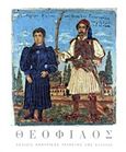 Θεόφιλος, , , Εμπορική Τράπεζα της Ελλάδος, 1967