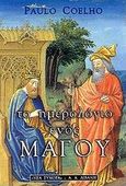 Το ημερολόγιο ενός μάγου, , Coelho, Paulo, Εκδοτικός Οίκος Α. Α. Λιβάνη, 2000