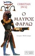 Ο μαύρος Φαραώ, Ιστορικό μυθιστόρημα, Jacq, Christian, Εκδοτικός Οίκος Α. Α. Λιβάνη, 2000