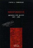 Μακρόνησος, Μαρτυρίες ενός φοιτητή 1947-1950, Γιαννόπουλος, Γιώργος Δ., Βιβλιόραμα, 2001