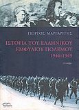 Ιστορία του ελληνικού εμφυλίου πολέμου 1946-1949, , Μαργαρίτης, Γιώργος, Βιβλιόραμα, 2000