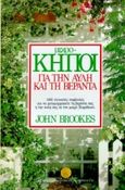 Μικροκήποι, Για την αυλή και τη βεράντα, Brookes, John, Κεντικελένη / Ακμή, 1992