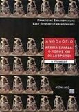 Ανθολόγιο Β΄ γυμνασίου, Αρχαία Ελλάδα: Ο τόπος και οι άνθρωποι, Εμμανουηλίδης, Παναγιώτης, Μεταίχμιο, 2001