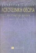 Λογοτεχνική θεωρία, Μια συνοπτική εισαγωγή, Culler, Jonathan, Πανεπιστημιακές Εκδόσεις Κρήτης, 2003