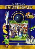 Οι μεγάλοι παραμυθάδες, Η Αλίκη στη χώρα των θαυμάτων: Ο άγγελος και το παιδάκι: Η Σταχτοπούτα: Η βασιλοπούλα και το ρεβίθι: Το κοριτσάκι με τα σπίρτα: Το σοκολατένιο σπίτι "ο Χένσελ και η Γκρέτελ", , Αγγελάκη Εκδόσεις, 1999