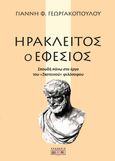 Ηράκλειτος ο Εφέσιος, Σπουδή πάνω στο έργο του Σκοτεινού φιλόσοφου, Γεωργακόπουλος, Γιάννης Φ., Δίον, 2000