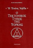 Η ένατη αψίδα, Ο τεκτονικός τύπος της Υόρκης, Παρεπίδημος, Δίον, 2000