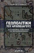 Γεωπολιτική του αρχιπελάγους, Ο ελληνισμός στην εποχή της παγκοσμιοποίησης, Στάμκος, Γιώργος, Αρχέτυπο, 2000