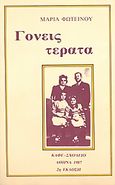 Γονείς τέρατα, , Φωτεινού, Μαρία, Καφέ Σχολειό, 1987