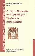 Ακίνητη περιουσία των ορθοδόξων εκκλησιών στην Ελλάδα, , Αποστολάκης, Γεώργιος Σ., Πρότυπες Θεσσαλικές Εκδόσεις, 2007