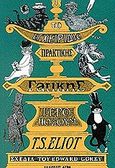 Το εγχειρίδιο πρακτικής γατικής του γερο-Πόσουμ, , Eliot, Thomas Stearns, 1888-1965, Άγρα, 2005
