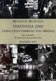 Ομόνοια 2000, Ταξίδι στον ομφαλό της Αθήνας, Φιλίππου, Φίλιππος, 1948- , συγγραφέας, Άγρα, 2000