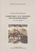 Πληθυσμός και οικισμοί της Πελοποννήσου, 13ος - 18ος αιώνας, Παναγιωτόπουλος, Βασίλης, ιστορικός/ομότιμος διευθυντής ΕΙΕ, Εμπορική Τράπεζα της Ελλάδος - Ιστορικό Αρχείο, 1987