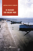 Ο σκύλος του θείου μου, , Φράγκου - Γκαϊδατζή, Δέσποινα, Όμβρος, 2000