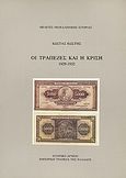 Οι τράπεζες και η κρίση, 1929-1932, Κωστής, Κώστας Π., Εμπορική Τράπεζα της Ελλάδος - Ιστορικό Αρχείο, 1986