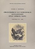 Οικονομικοί και κοινωνικοί μηχανισμοί στον ορεινό χώρο, Γορτυνία 1715-1828, Τσοτσορός, Στάθης Ν., Εμπορική Τράπεζα της Ελλάδος - Ιστορικό Αρχείο, 1986