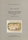 Δίκαιο και δικαστική εξουσία στη Σάμο, 1550-1912: Με ανέκδοτα έγγραφα, Σεβαστάκης, Αλέξης Δ., Εμπορική Τράπεζα της Ελλάδος - Ιστορικό Αρχείο, 1986