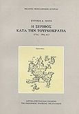 Η Σέριφος κατά την τουρκοκρατία, 17ος-19ος αι., Λιάτα, Ευτυχία Δ., Εμπορική Τράπεζα της Ελλάδος - Ιστορικό Αρχείο, 1987