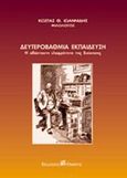 Δευτεροβάθμια εκπαίδευση, Η αβάσταχτη ελαφρότητα της διοίκησης, Ιωαννίδης, Κωνσταντίνος Θ., Όμβρος, 2000