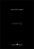 Σιωπή, , Αλπίδης, Αλέξανδρος, Όμβρος, 2000