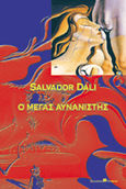 Ο μέγας αυνανιστής, , Dali, Salvador, 1904-1989, Όμβρος, 2000