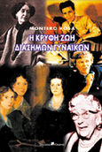 Η κρυφή ζωή διάσημων γυναικών, , Montero, Rosa, Όμβρος, 2000