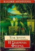 Η σιδερένια φτέρνα, , London, Jack, 1876-1916, Αναστασιάδη, 1997